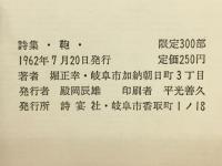 鞄 : 詩集