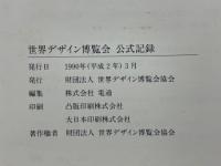 世界デザイン博覧会公式記録