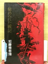 秘められた戦記