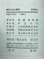 秘められた戦記