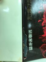 秘められた戦記