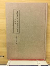 藤堂藩(津・久居)功臣年表 : 分限録
