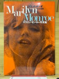 マリリン・モンロー写真集　プレイボーイ特別編集