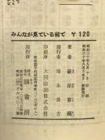 みんなが見ている前で　占領下日本女性受難の記録 ＜コバルト新書＞
