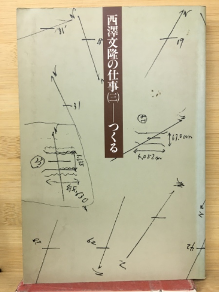 西澤文隆の仕事 全3冊セット（透ける／すまう／つくる）鹿島出版会