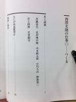 西澤文隆の仕事 全3冊セット（透ける／すまう／つくる）鹿島出版会