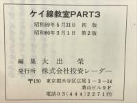 ケイ線教室　PART3