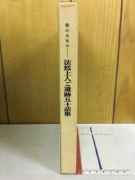 聖のみあと-法然上人ご遺跡五十話集