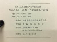 聖のみあと-法然上人ご遺跡五十話集