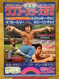 決定版!クリフー・スター大集合　スクリーン増刊号