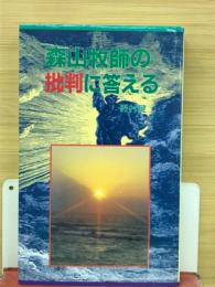 森山牧師の 批判に答える