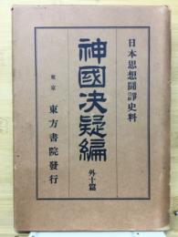 日本思想闘諍史料 国決疑編 