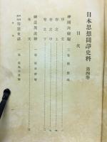 日本思想闘諍史料 国決疑編 