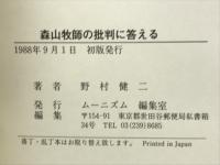 森山牧師の 批判に答える