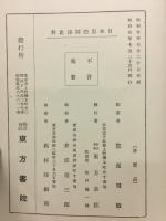 日本思想闘諍史料 国決疑編 