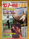ワンフー映画大全集　スクリーン増刊