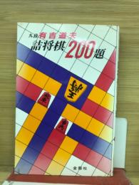 九段有吉道夫　詰将棋200題
