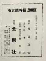 九段有吉道夫　詰将棋200題
