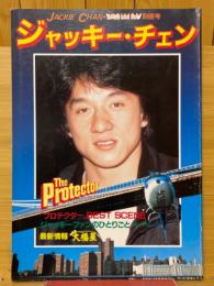ジャッキー・チェン　ヤング・アイドル・ナウ別冊号