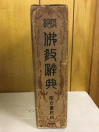 模範仏教辞典