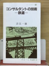 コンサルタントの技術  鉄道 さるーんPart3