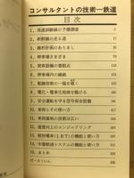 コンサルタントの技術  鉄道 さるーんPart3