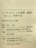 コンサルタントの技術  鉄道 さるーんPart3