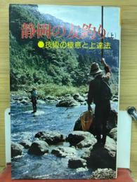 静岡の友釣り（上）―技術の極意と上達法
