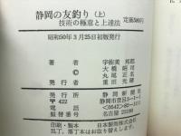 静岡の友釣り（上）―技術の極意と上達法
