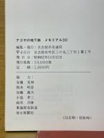 ナゴヤの地下鉄　メモリアル30