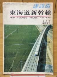 建設者　東海道新幹線9月号臨時増刊