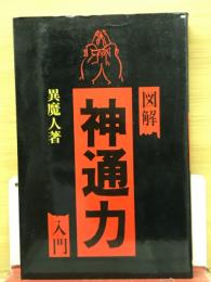 図解　神通力入門
