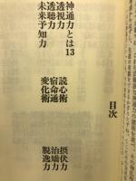 図解　神通力入門
