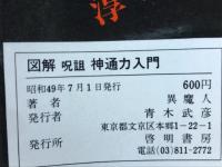 図解　神通力入門
