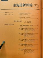 建設者　東海道新幹線9月号臨時増刊