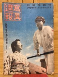 寫眞週報　第188号　銃後奉公强化運動10月3日-7日