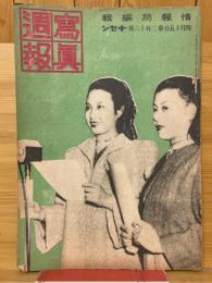 寫眞週報　第216号