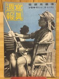 寫眞週報　第219号