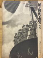 寫眞週報　第229号　海の記念日7月20日