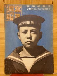 寫眞週報　第245号