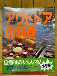 手軽な新鮮メニューから本格野外料理まで　アウトドアの料理　