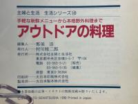 手軽な新鮮メニューから本格野外料理まで　アウトドアの料理　