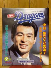 月刊ドラゴンズ　1989年2月号
