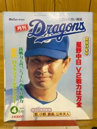 月刊ドラゴンズ　1989年4月号