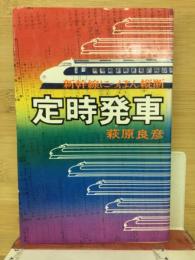 定時発車 : 新幹線にっぽん縦断