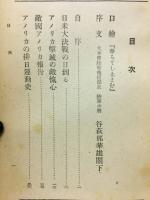 警鐘 : 敵国アメリカの実相と我等の覚悟