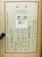 警鐘 : 敵国アメリカの実相と我等の覚悟