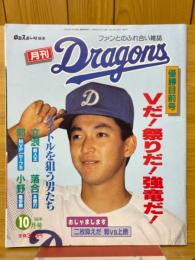 月刊ドラゴンズ　1988年10月号