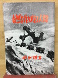 自然を作りかえる人間