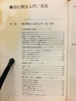 指圧療法入門　